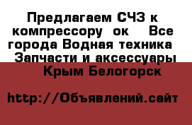 Предлагаем СЧЗ к компрессору 2ок1 - Все города Водная техника » Запчасти и аксессуары   . Крым,Белогорск